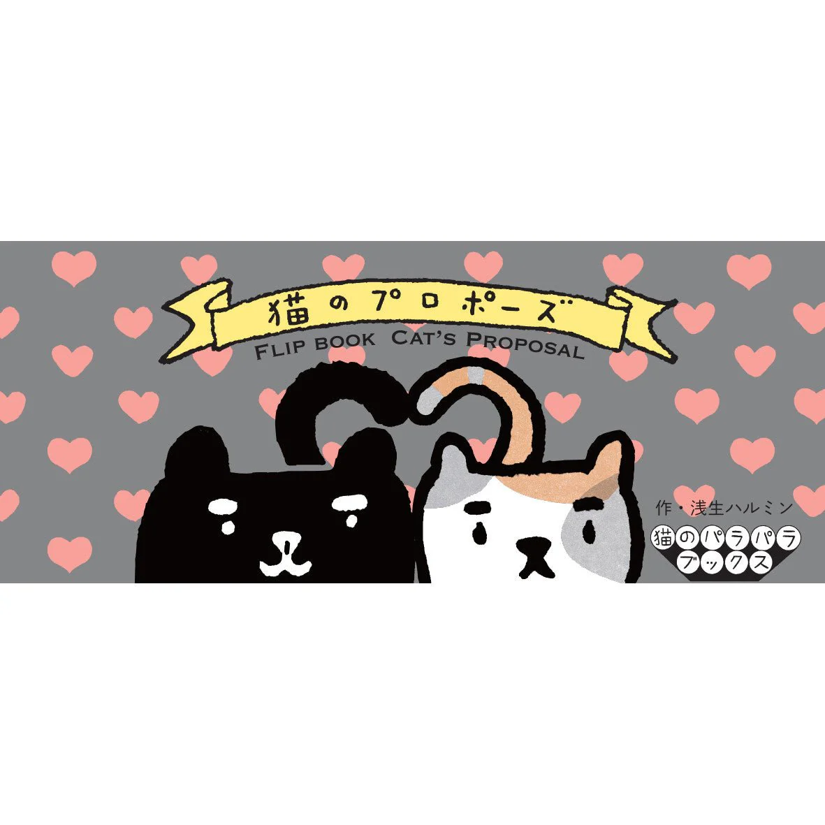 Cat Flipbook: Cat's Proposal / Seigensha - Image 14