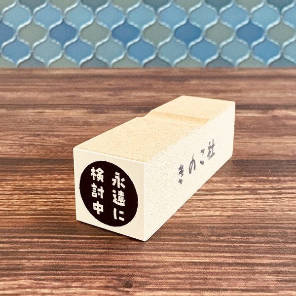 Gutara Hanko Lazy Self-Affirmation Retro Stamp / Kinokosya - Image 27