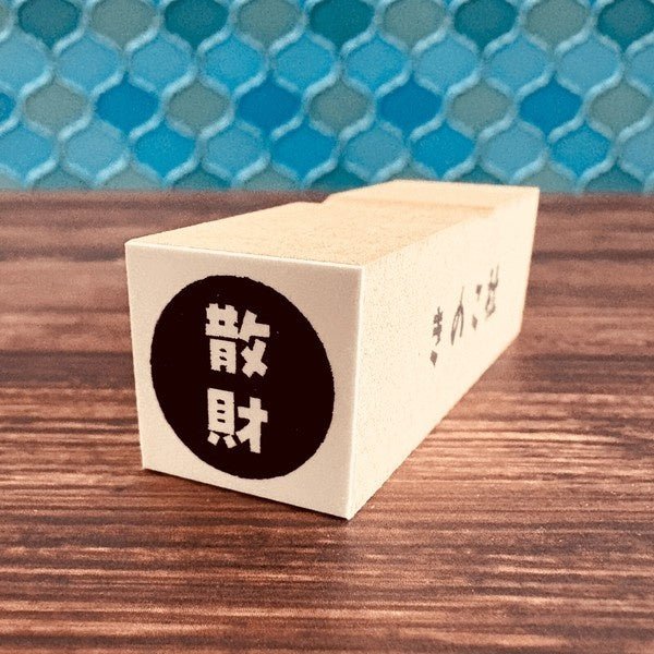 Gutara Hanko Lazy Self-Affirmation Retro Stamp / Kinokosya - Image 32