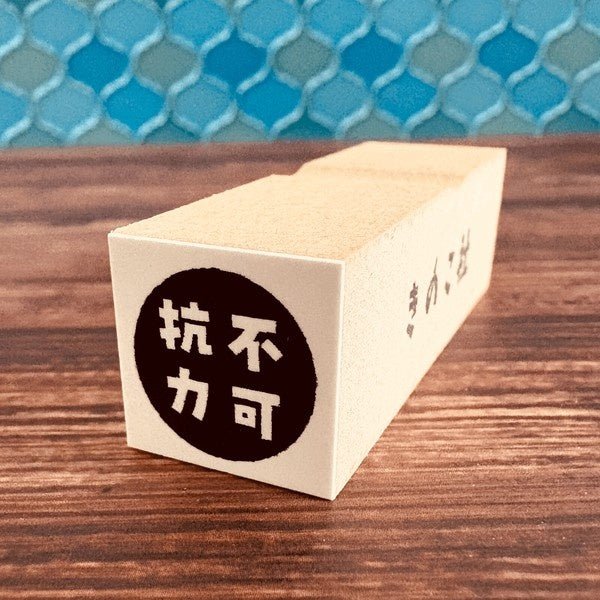 Gutara Hanko Lazy Self-Affirmation Retro Stamp / Kinokosya - Image 52
