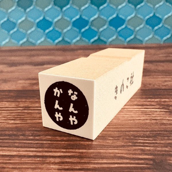 Gutara Hanko Lazy Self-Affirmation Retro Stamp / Kinokosya - Image 58