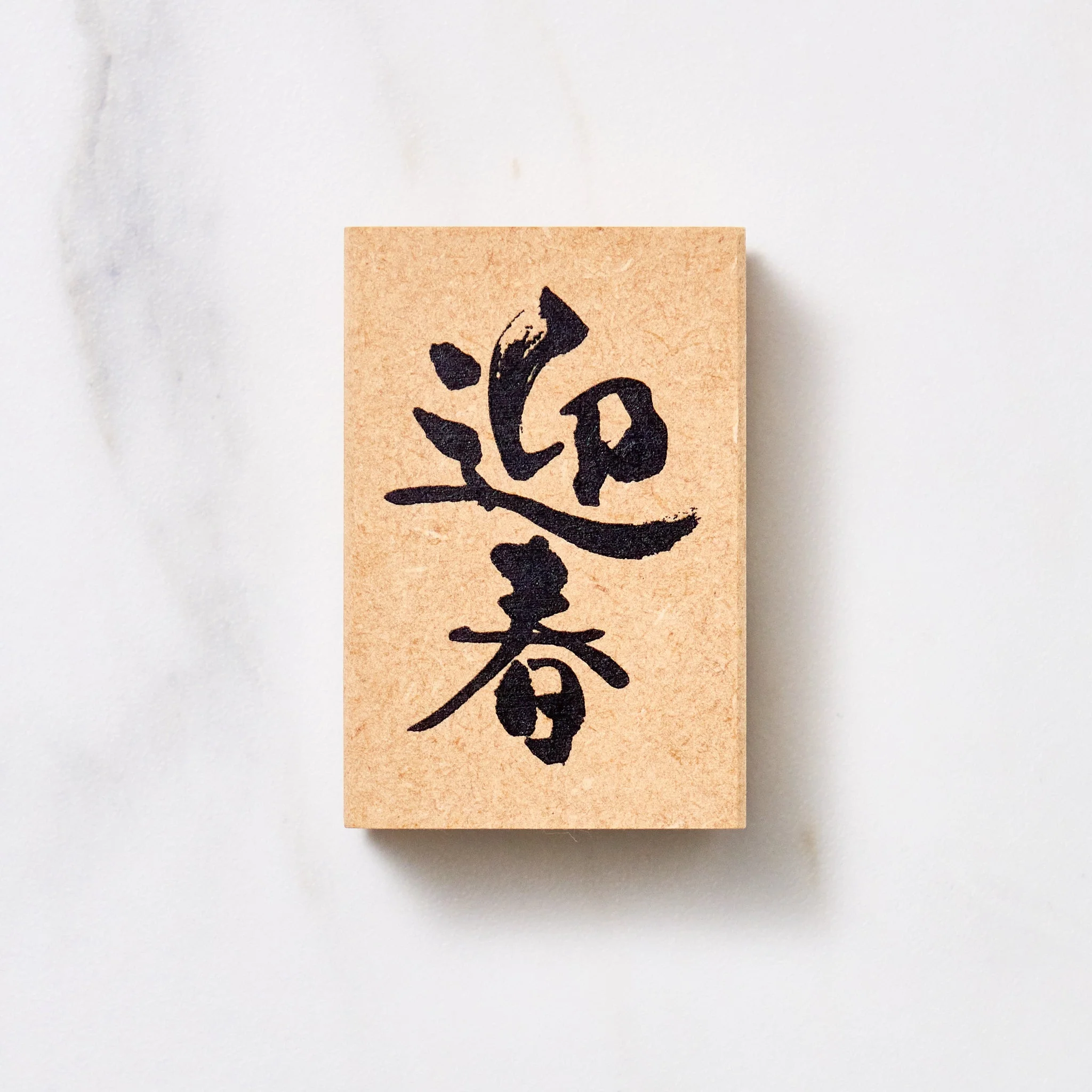 Japanese Calligraphy New Year Message Stamp / KODOMO NO KAO - Image 2