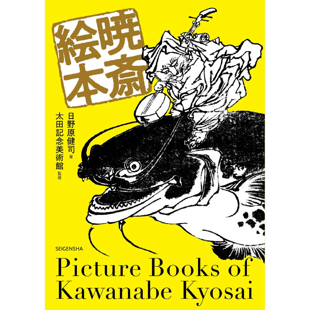 Kyosai Ehon Kyosai Picture Book / Seigensha - Image 3