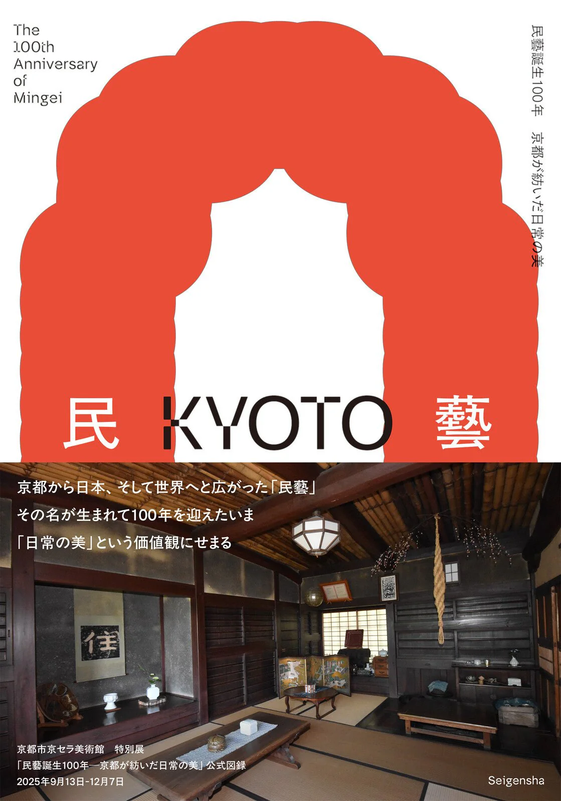 Mingei Birth 100th Anniversary The Beauty of Daily Life Woven by Kyoto / Seigensha