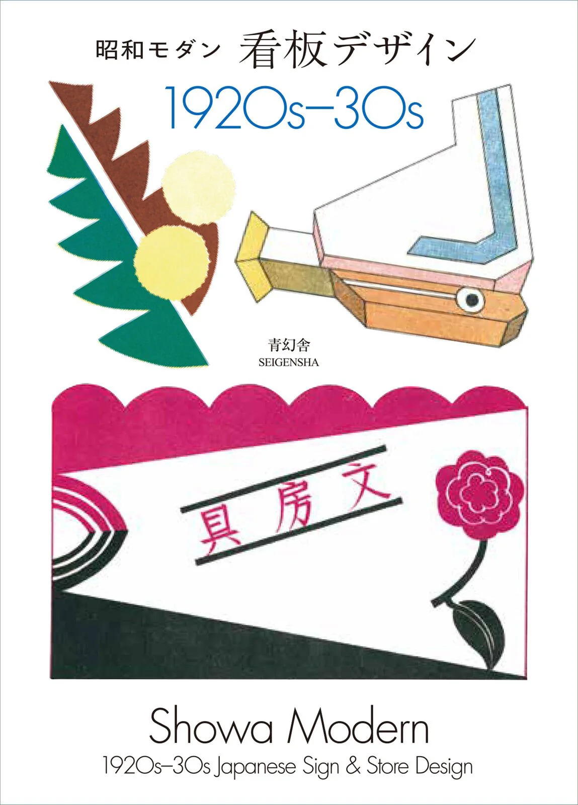 New Edition Showa Modern Signboard Design 1920s-30s / Seigensha