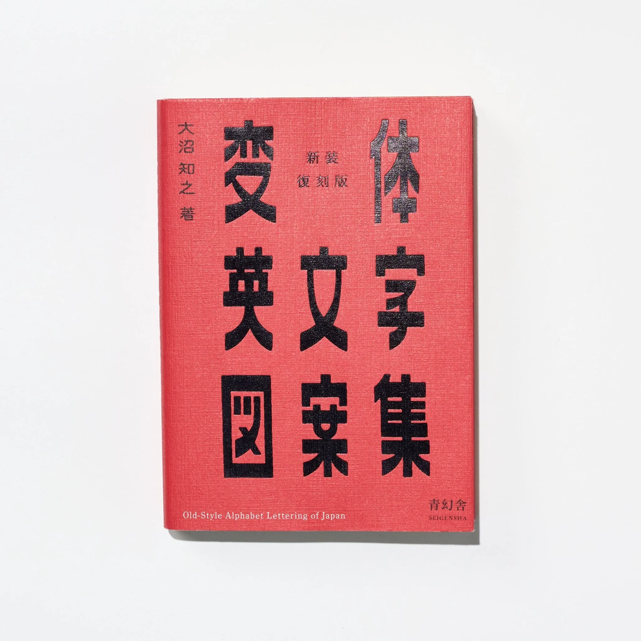Old-Style Alphabet Lettering of Japan / Seigensha - Image 13