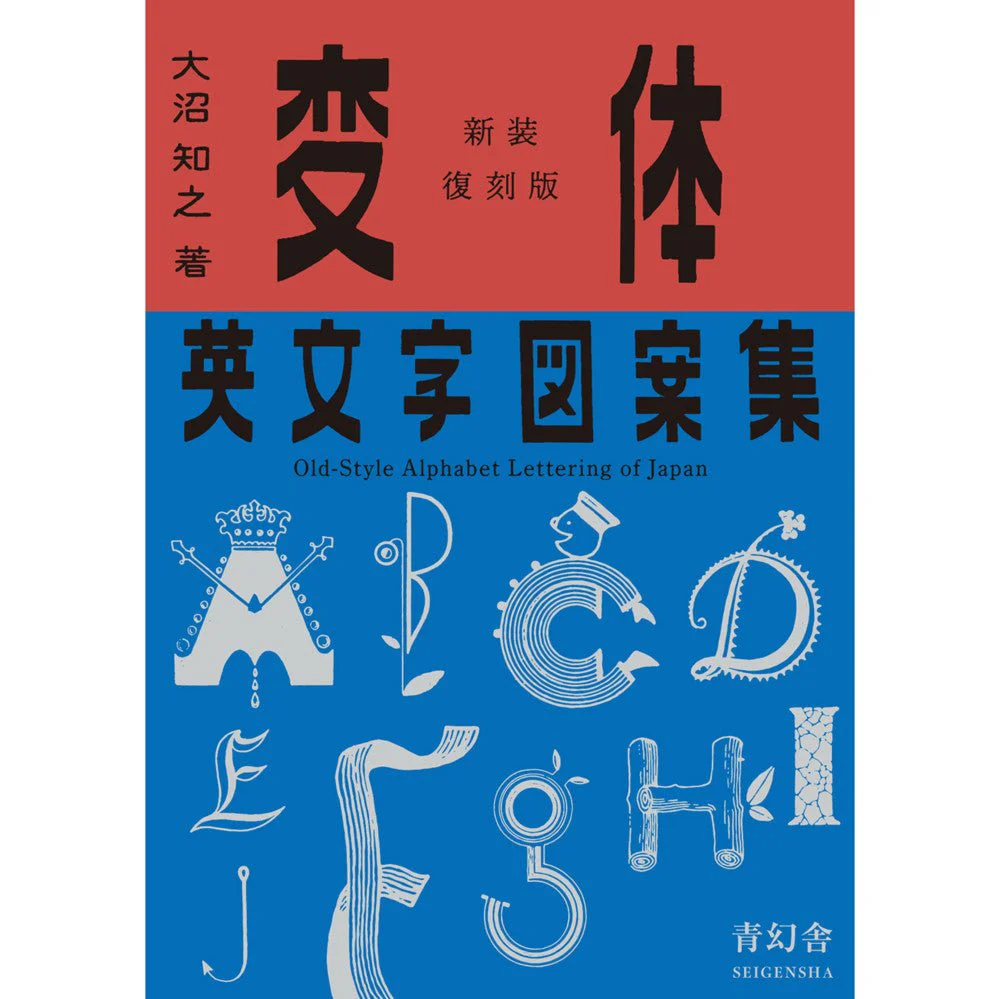 Old-Style Alphabet Lettering of Japan / Seigensha - Image 3
