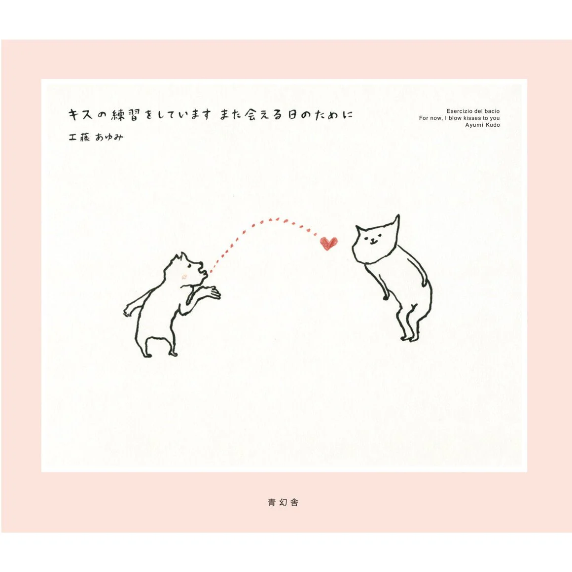 Practicing Kisses For the Day We Can Meet Again / Seigensha
