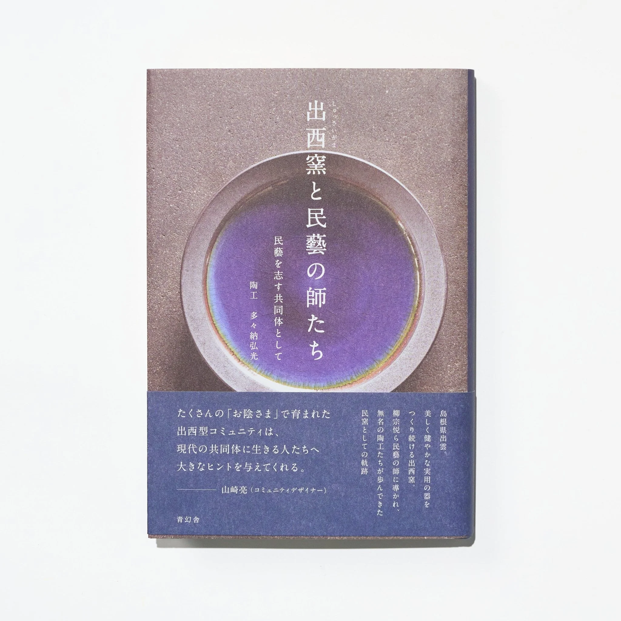 Shussaigama to Mingei no Shitachi (Shussai Kiln and the Masters of Mingei) / Seigensha