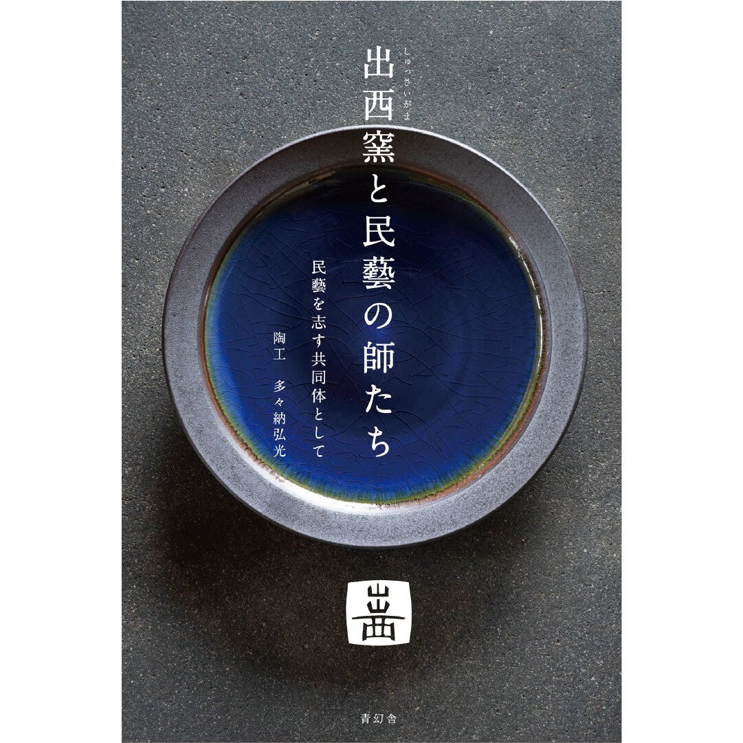 Shussaigama to Mingei no Shitachi (Shussai Kiln and the Masters of Mingei) / Seigensha - Image 3