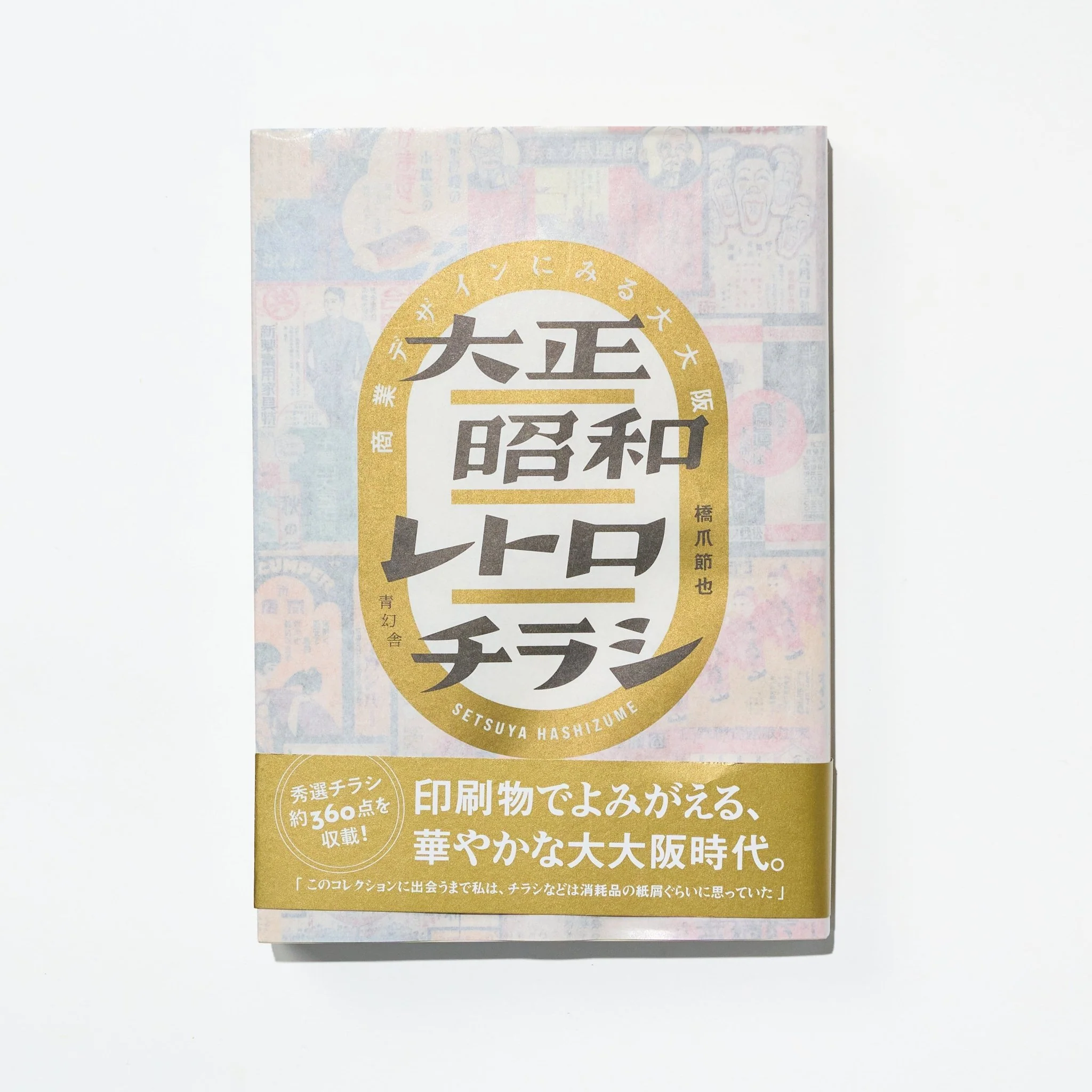 Taisho Showa Retro Flyers: Commercial Design in Greater Osaka / Seigensha
