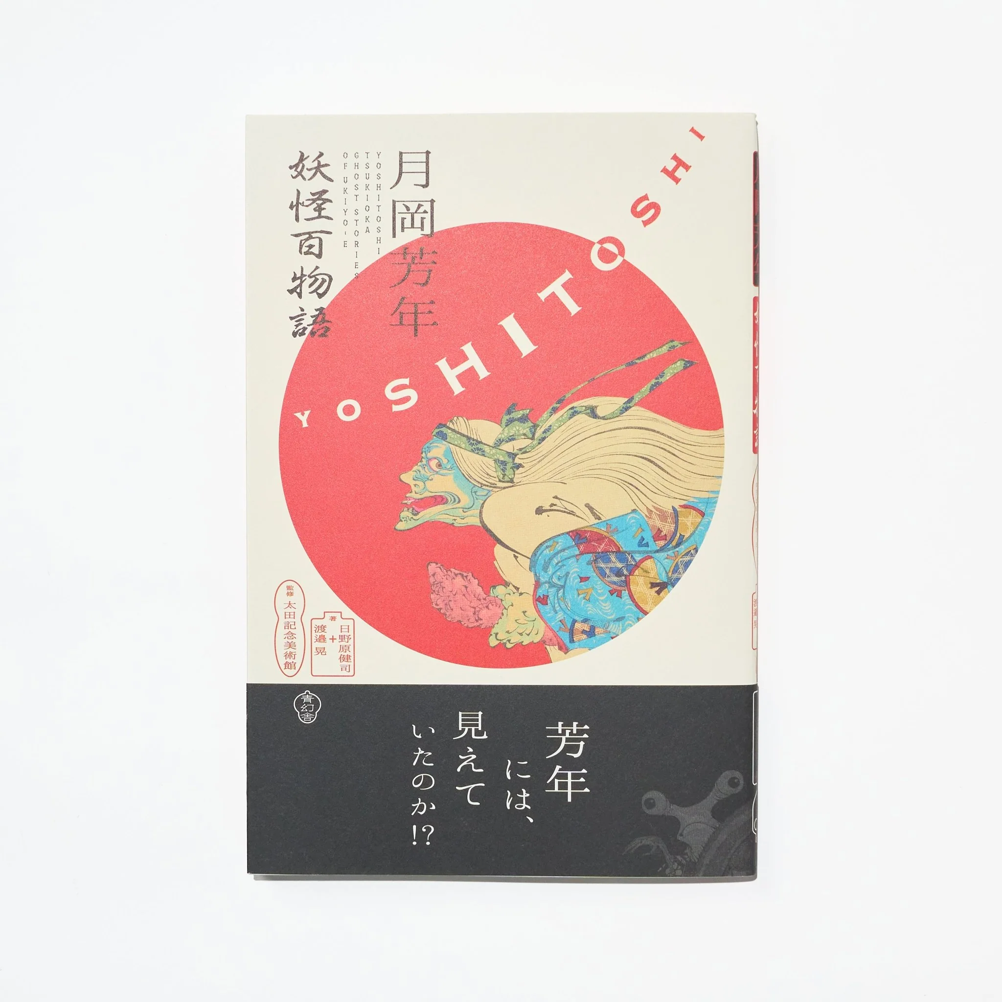 Yoshitoshi Tsukioka: 100 Demon and Ghost Stories / Seigensha
